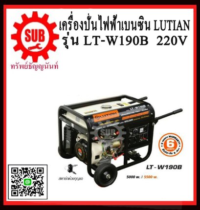 เครื่องปั่นไฟฟ้าเบนซีน LUTIAN LT-W190B