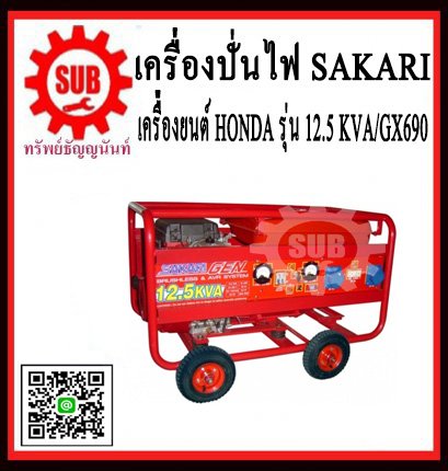 เครื่องปั่นไฟฟ้าเบนซิน  SAKARI 12.5KVA GX690