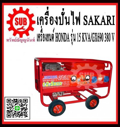 เครื่องปั่นไฟฟ้าเบนซิน SAKARI 15KVA GX690