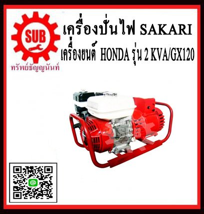 เครื่องปั่นไฟ SAKARI 2KVA/GX120
