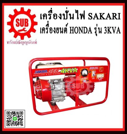 เครื่องปั่นไฟเบนซิน SAKARI 3KVA/GX160