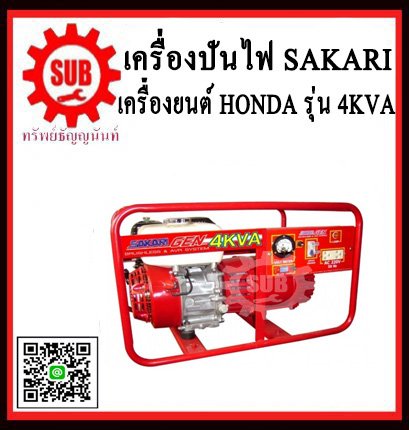 เครื่องปั่นไฟเบนซิน SAKARI 4KVA/GX200