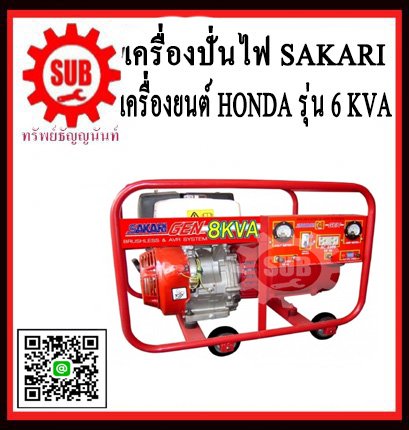 เครื่องปั่นไฟเบนซิน SAKARI 6KVA GX270