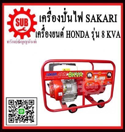 เครื่องปั่นไฟฟ้าเบนซิน SAKARI 8KVA GX390
