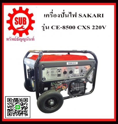 เครื่องปั่นไฟฟ้าเบนซิน SAKARI EC 8500CXS