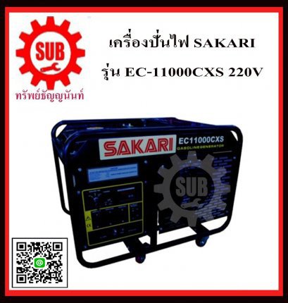 เครื่องปั่นไฟเบนซิน SAKARI EC 11000 CXS ATS