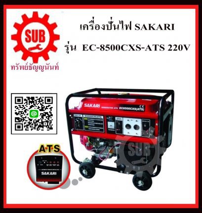 เครื่องปั่นไฟเบนซิน SAKARI  EC 8500CXS ATS
