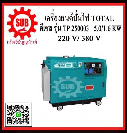 เครื่องปั่นไฟดีเซลเก็บเสียง TOTAL TP250003