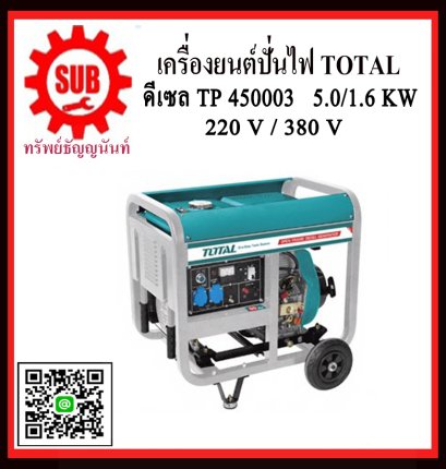 TOTAL  เครื่องปั่นไฟดีเซล TP450003