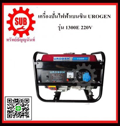 เครื่องปั่นไฟฟ้าเบนซิน  URGAN 1300E