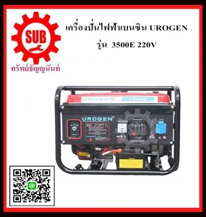 เครื่องปั่นไฟ้ฟ้าเบนซิน  URGAN 3500 E