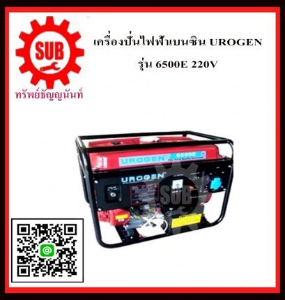 เครื่องปั่นไฟฟ้าเบนซิน  UROGEN 6500E