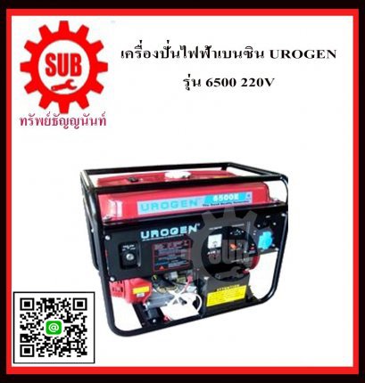 เครื่องปั่นไฟฟ้าเบนซิน  URGEN 6500