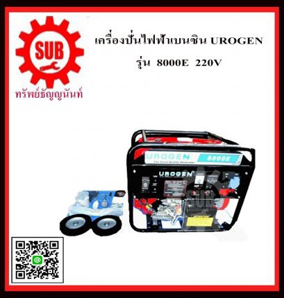 เครื่องปั่นไฟฟ้าเบนซิน UEOGEN 8000E