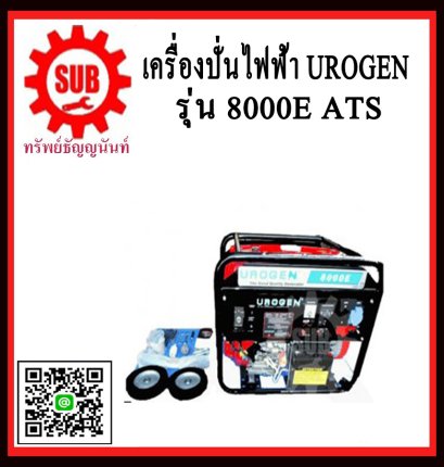 เครื่องปั่นไฟฟ้าเบนซิน UROGEN 8000E ATS