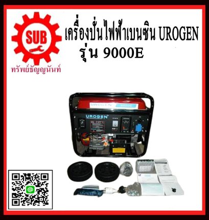 เครื่องปั่นไฟฟ้าเบนซิน UROGEN 9000E