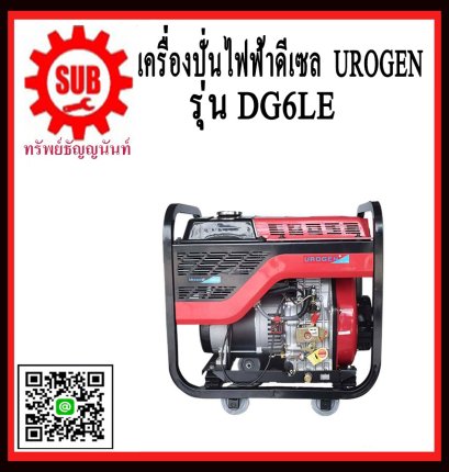 เครื่องปั่นไฟฟ้าดีเซล UROGEN DG 6LE