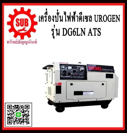 เครื่องปั่นไฟฟ้าดีเซล UROGEN รุ่น DG6LN ATS