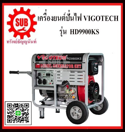 เครื่องปั่นไฟดีเซล VIGOTECH รุ่น HD9900KS PREMIUM