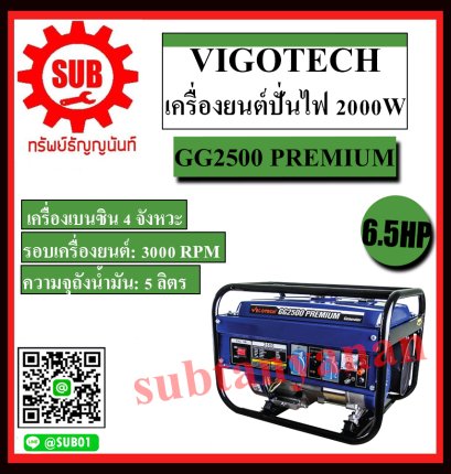 เครื่องปั่นไฟ vigotech เบนซีน GG2500-PREMIUM  2.0KW