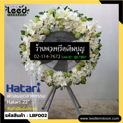 พวงหรีดพัดลมอุตสาหกรรม