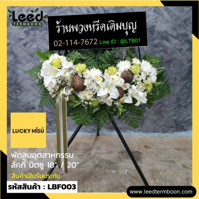 พวงหรีดพัดลมอุตสาหกรรม