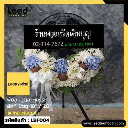 พวงหรีดพัดลมอุตสาหกรรม