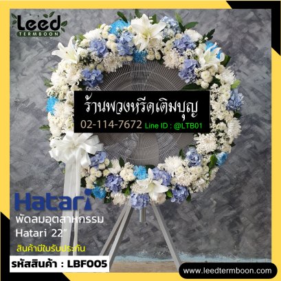 พวงหรีดพัดลมอุตสาหกรรม