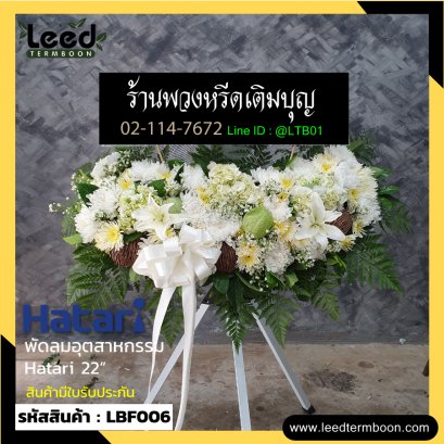 พวงหรีดพัดลมอุตสาหกรรม