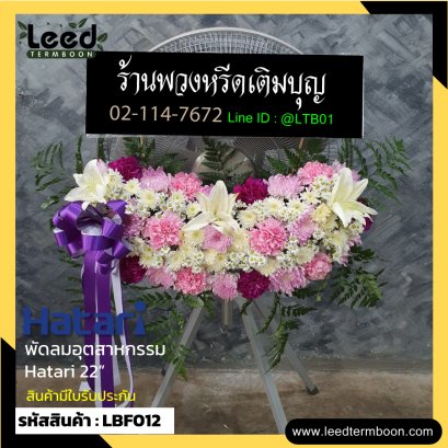 พวงหรีดพัดลมอุตสาหกรรม