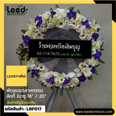 พวงหรีดพัดลมอุตสาหกรรม