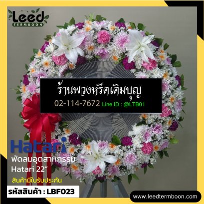 พวงหรีดพัดลมอุตสาหกรรม