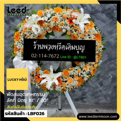 พวงหรีดพัดลมอุตสาหกรรม