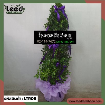 พวงหรีดต้นไม้ LTR08 ความสูงโดยประมาณ 1.2-1.7 เมตร