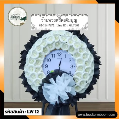 พวงหรีดนาฬิกา