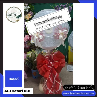 พวงหรีดพัดลมอ่างทอง