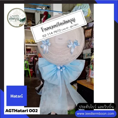 พวงหรีดพัดลมอ่างทอง