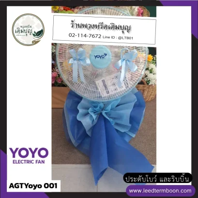 พวงหรีดพัดลมอ่างทอง