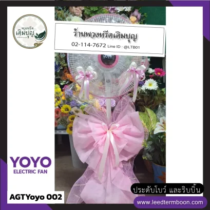 พวงหรีดพัดลมอ่างทอง