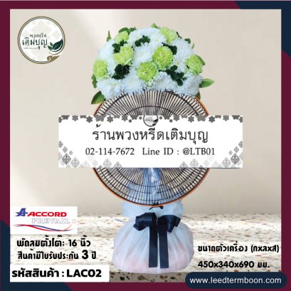 พวงหรีดพัดลมราคาถูก ตกแต่งด้วยดอกไม้สด โทน ขาว เขียว
