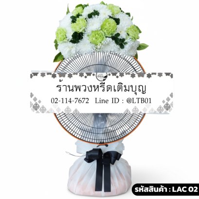 พวงหรีดพัดลม Accord 16