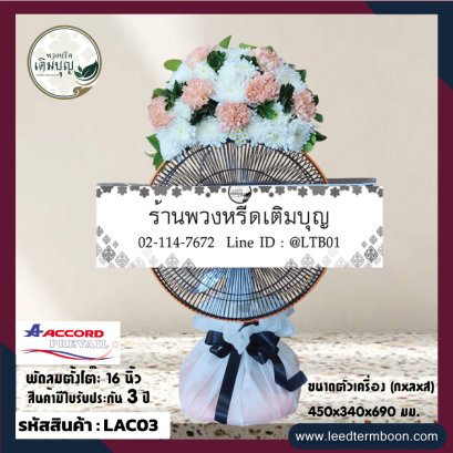 พวงหรีดพัดลมราคาถูก ตกแต่งด้วยดอกไม้สด โทน ขาว ชมพู
