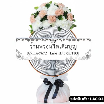 พวงหรีดพัดลม Accord 16