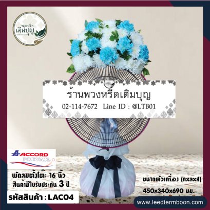 พวงหรีดพัดลมราคาถูก ตกแต่งด้วยดอกไม้สด โทน ขาว ฟ้า