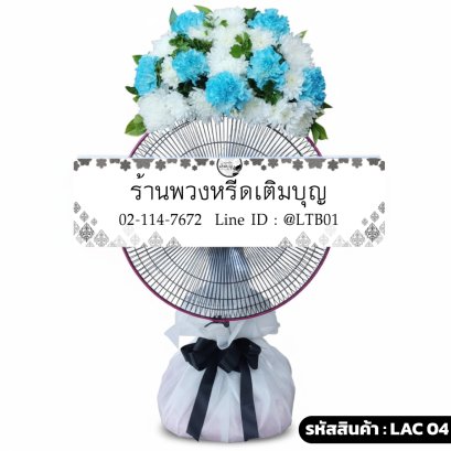 พวงหรีดพัดลม Accord 16
