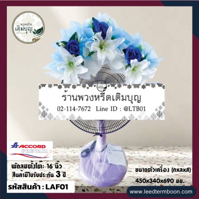 พวงหรีดพัดลมราคาถูก ตกแต่งด้วยดอกไม้ประดิษฐ์ โทน ขาว ฟ้า