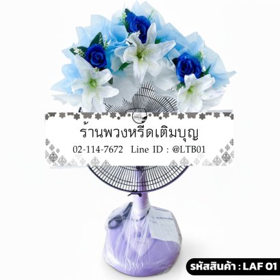พวงหรีดพัดลม Accord 16" ฟ้าอาลัย (LAF01) ตกแต่งดอกไม้ประดิษฐ์สีขาว-น้ำเงิน