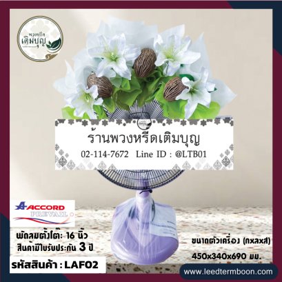 พวงหรีดพัดลมราคาถูก ตกแต่งด้วยดอกไม้ประดิษฐ์ โทน ขาว เขียว
