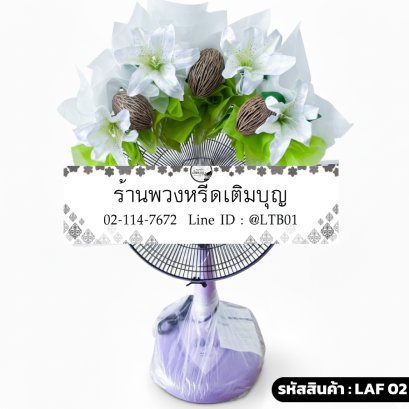 พวงหรีดพัดลม Accord 16" ร่มบุญ (LAF02) ตกแต่งดอกลิลลี่ขาวและลูกตีนเป็ด