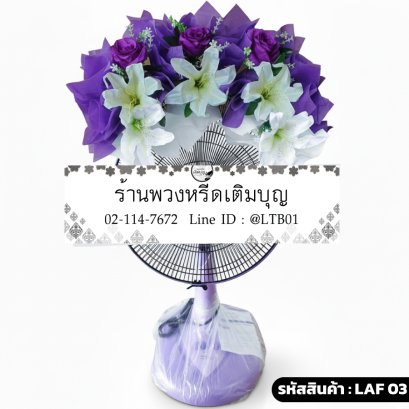 พวงหรีดพัดลม Accord 16" ม่วงประทาน (LAF03) ตกแต่งดอกไม้ประดิษฐ์สีขาว-ม่วง